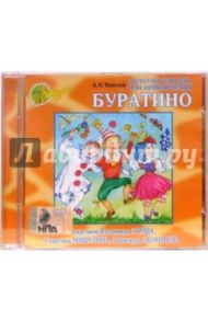 Золотой ключик, или Приключения Буратино (CD) / Толстой Алексей Николаевич