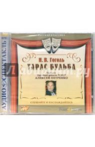 Тарас Бульба (CDmp3) / Гоголь Николай Васильевич