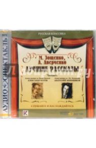 Лучшие рассказы (CDmp3) / Зощенко Михаил Михайлович, Аверченко Аркадий Тимофеевич