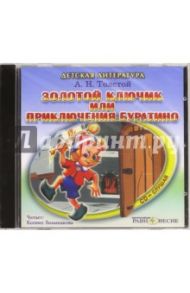 Золотой ключик или Приключения Буратино (CDmp3) / Толстой Алексей Николаевич