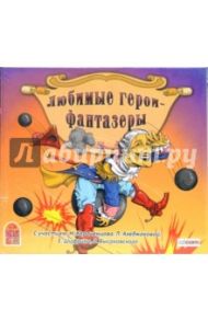 Любимые герои - фантазеры (CDmp3) / Твен Марк, Распе Рудольф Эрих, Барри Джеймс Мэтью