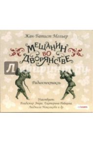 Мещанин во дворянстве (CDmp3) / Мольер Жан Батист