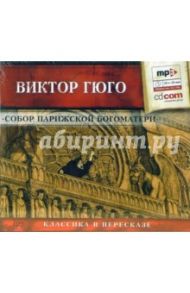 Собор Парижской богоматери (CDmp3) / Гюго Виктор