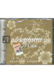 Ласковый май "Золотой альбом 2007" (CD)