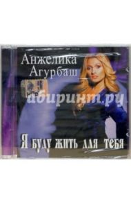 Агурбаш Анжелика. "Я буду жить для тебя" (CD) / Агурбаш Анжелика