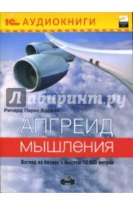 Апгрейд мышления: Взгляд на бизнес с высоты 10000 метров (CD-MP3) / Кордок Ричард