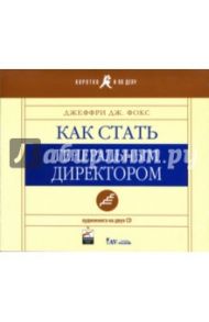 Как стать генеральным директором (2CD) / Фокс Джеффри Дж.