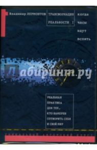 Трансформация реальности I. Когда часы идут вспять (СD-MP3) / Лермонтов Владимир Юрьевич