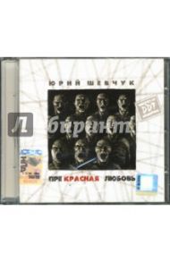 Прекрасная любовь (CD) / Шевчук Юрий