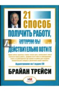 21 способ получить работу, которую вы действительно хотите (CD) / Трейси Брайан