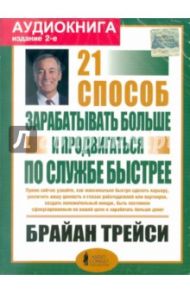 21 способ зарабатывать больше и продвигаться по службе быстрее (CDmp3) / Трейси Брайан