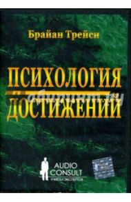 Психология достижений (6 CD-Box) / Трейси Брайан