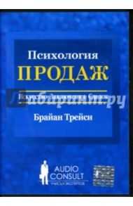 Психология продаж (6CD-Box) / Трейси Брайан