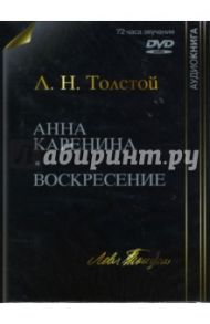 Анна Каренина. Воскресение (DVDmp3) / Толстой Лев Николаевич