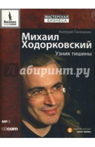 Михаил Ходорковский: Узник тишины (CDmp3) / Панюшкин Валерий