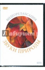 Звуки природы (DVD-box)