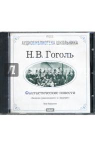 Фантастические повести: "Записки сумасшедшего",  "Портрет" (CD-ROM) / Гоголь Николай Васильевич