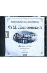 Белые ночи (CD-ROM) / Достоевский Федор Михайлович