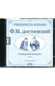 Скверный анекдот (CD-ROM) / Достоевский Федор Михайлович