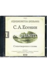 Стихотворения и поэма (CDmp3) / Есенин Сергей Александрович