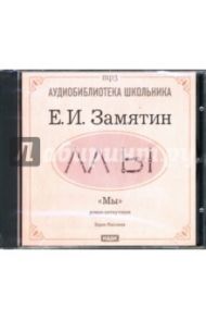 Мы: Роман-антиутопия (CD-ROM) / Замятин Евгений Иванович