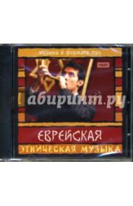 Еврейская музыка (CD-ROM)