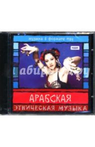 Арабская музыка (CD-ROM)