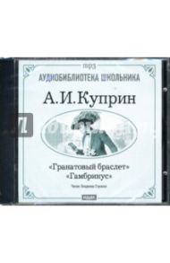 Гранатовый браслет. Гамбринус (CDmp3) / Куприн Александр Иванович