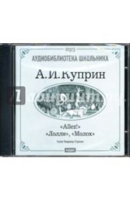 Allez! Лолли. Молох (CD-ROM) / Куприн Александр Иванович