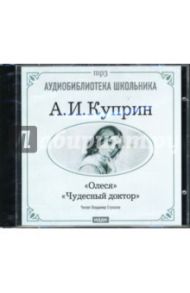 Олеся. Чудесный доктор (CD-ROM) / Куприн Александр Иванович