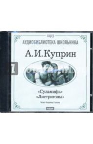 Суламифь. Листригоны (CD-ROM) / Куприн Александр Иванович