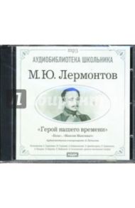 Герой нашего времени: Бэла. Максим Максимыч (CDmp3) / Лермонтов Михаил Юрьевич