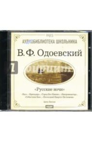 Русские ночи (CD-ROM) / Одоевский Владимир Федорович