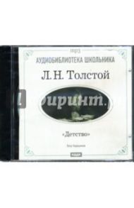 Детство (CDmp3) / Толстой Лев Николаевич