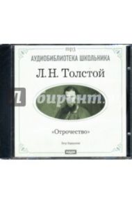 Отрочество (CD-ROM) / Толстой Лев Николаевич