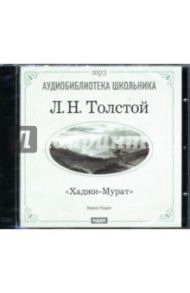 Хаджи-Мурат (CD-ROM) / Толстой Лев Николаевич