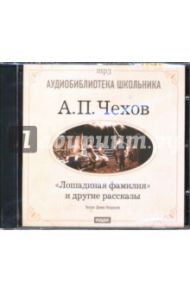 Лошадиная фамилия и другие рассказы (CDmp3) / Чехов Антон Павлович