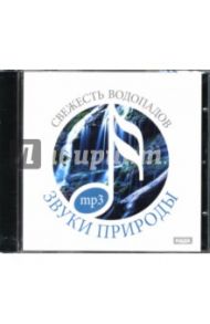 Свежесть водопадов (CDmp3)