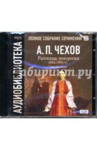 Рассказы, юморески: 1884-1885 годы (CDmp3) / Чехов Антон Павлович