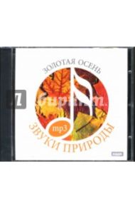 Золотая осень (CDmp3)