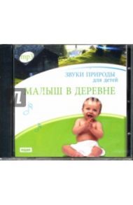 Малыш в деревне (CDmp3)