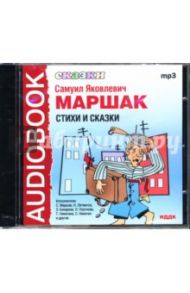 Сказки: Стихи и сказки (CDmp3) / Маршак Самуил Яковлевич