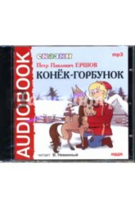 Сказки: Конек-Горбунок (CDmp3) / Ершов Петр Павлович