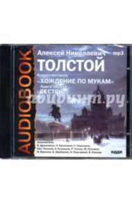 Хождение по мукам. Сестры (CD-ROM) / Толстой Алексей Николаевич