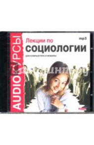 Лекции по социологии (CDmp3)