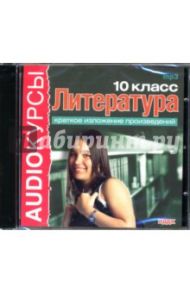 Литература: 10 класс: Краткое изложение (CDmp3)