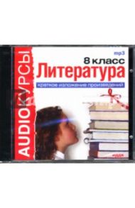 Литература: 8 класс: Краткое изложение (CDmp3)