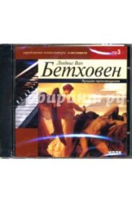 Лучшие произведения (CD-ROM) / Бетховен Людвиг ван