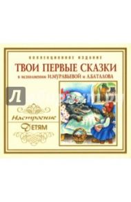 Твои первые сказки (CD)