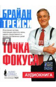 Точка фокуса (СD) / Трейси Брайан